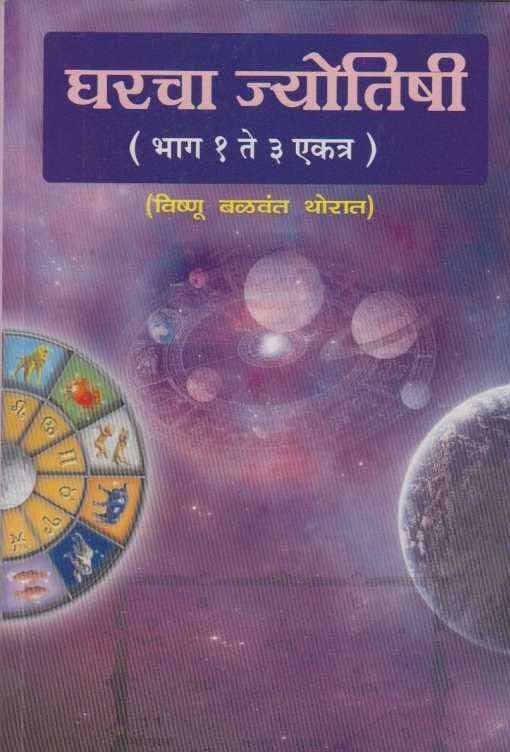 Gharacha Jyotishi (घरचा ज्योतिषी)