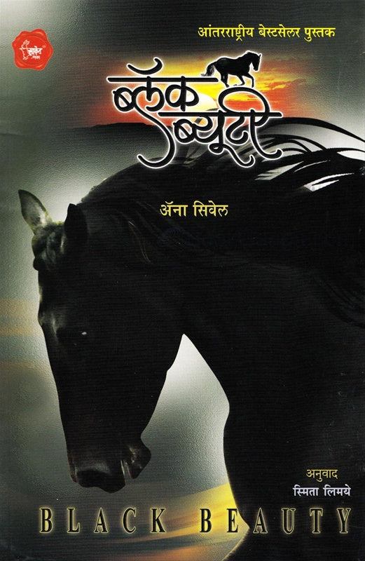 Black Beauty ब्लॅक ब्यूटी by अ‍ॅना सेवेल Aauno sevel