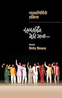Dalpatsingh Yeti Gava (Natyanirmiti Prakriya) । दलपतसिंग येती गावा (नाट्यनिर्मिती प्रक्रिया) by  विनोद शिरसाठ | Vinod Shirsath