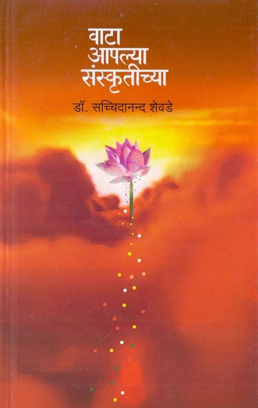 Vata Aplya Sanskrutichya वाटा आपल्या
संस्कृतीच्या --डॉ. सच्चिदानन्द शेवडे