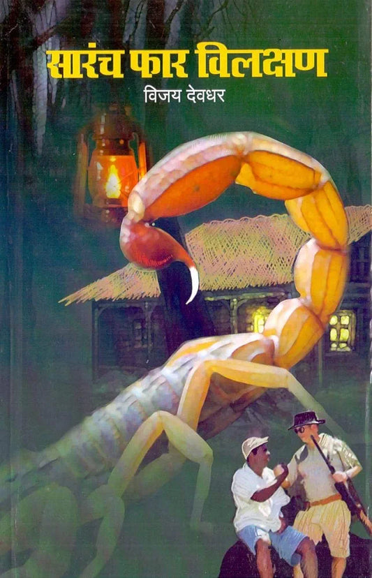 Sarach Far Vilakshanрд╕рд╛рд░рдВрдЪ рдлрд╛рд░ рд╡рд┐рд▓рдХреНрд╖рдг
рд╡рд┐рдЬрдп рджреЗрд╡рдзрд░
