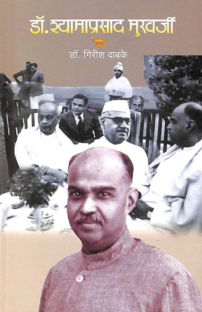 Dr. Shyamaprasad Mukherjeeडॉ. श्यामाप्रसाद मुखर्जी

डॉ. गिरीश दाबके