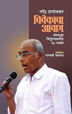 Vivekacha Awaz । विवेकाचा आवाज by  नरेंद्र दाभोलकर | Narendra Dabholkar