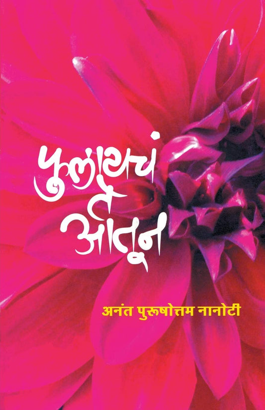 Fulaych Te Aatun फुलायचं ते आतून by अनंत नानोटी Anant Nanoti