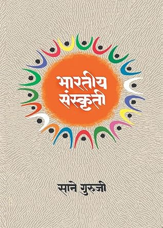 Bharatiya Sanskruti | भारतीय संस्कृती by  साने गुरूजी | Sane Guruji