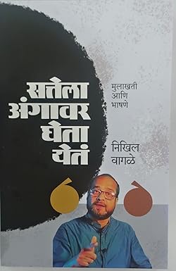 Sattela Angavar Gheta Yet सत्तेला अंगावर घेता येतं BY NIKHIL WAGLE