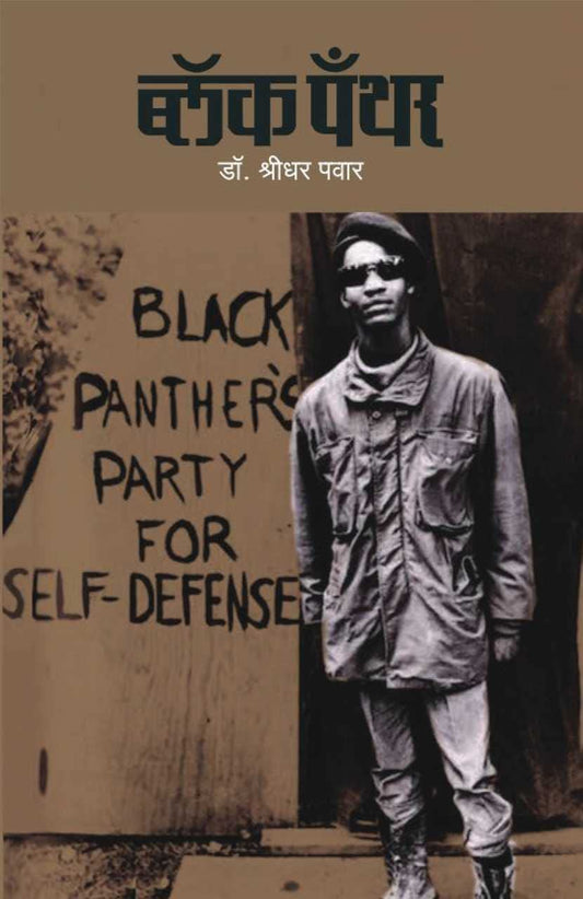 Black Panther by Dr. Shridhar Pawar ब्लॅक पँथर