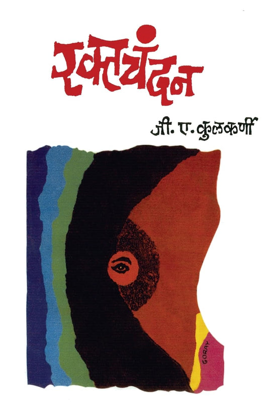 Raktachandan रक्तचंदन by जी. ए. कुलकर्णी  G.A. Kulkarni