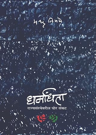 धर्मांधता राज्यसंस्थेवरील घोर संकट । Dharmandhata : Rajyasansthevaril Ghor Sankat by  मधू लिमये | Madhu Limaye