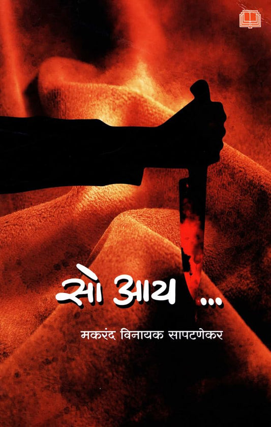 So I सो आय रहस्यमय कादंबरी by  Makarand Vinayak Sapatnekar