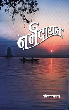Narmadayan by Vihang Sneha