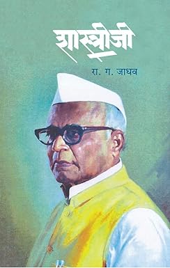 Shastriji | शास्त्रीजी by  रा. ग. जाधव | R. G. Jadhav