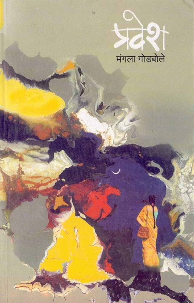 Pravesh (प्रवेश) by Mangala Godbole