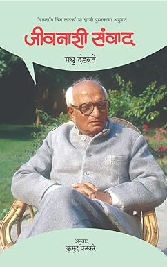 Jivanashi Sanvad | जीवनाशी संवाद by  मधु दंडवते | Madhu Dandavate