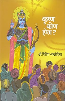 Krishna Kon Hota? कृष्ण कोण होता? by Dr. Girish Jakhotiya
