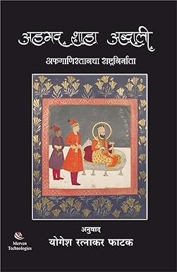 Ahamed Shaha Abdali – अहमद शाहा अब्दाली by YOGESH  PHATAK