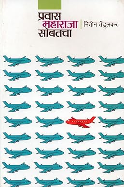 Pravas Maharaja Sobatacha By Tendulkar Nitin