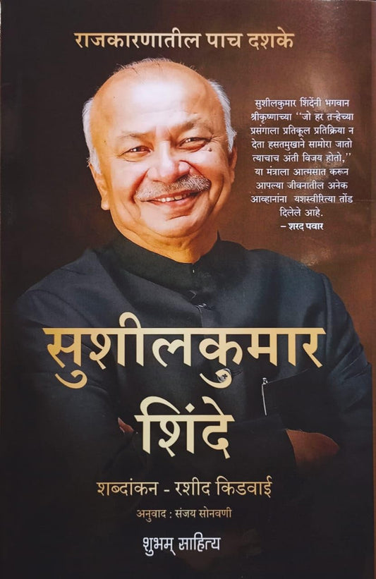 Rajkaranatil Pach Dashake Sushilkumar Shinde  by Rasheed Kidwai, Translate-Sanjay Sonavani