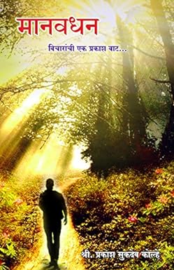 Manavdhan Vicharanchi Ek Prakashwat by  Shri. P. Kolhe