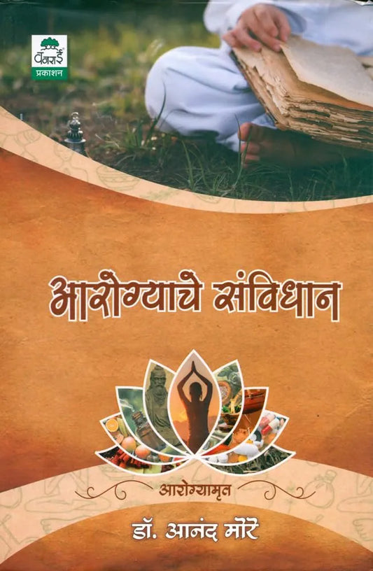 Aarogyache Samvidhan आरोग्याचे संविधान -डॉ. आनंद मोरे