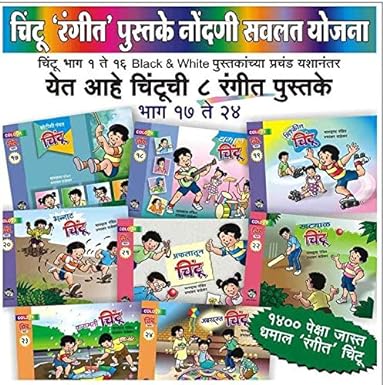 Chintu 8 Pustakancha Sanch Bhag 17 Te 24 ( चिंटू ८ पुस्तकांचा संच भाग १७ ते २४ )