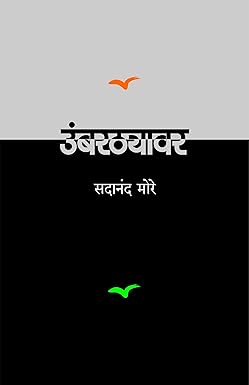 Umbarthyavar | उंबरठ्यावर by  सदानंद मोरे | Sadanand More