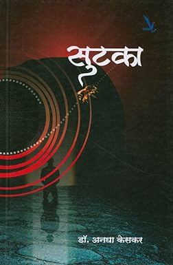Sutaka सुटका by Aanagha keskar अनघा केसकर