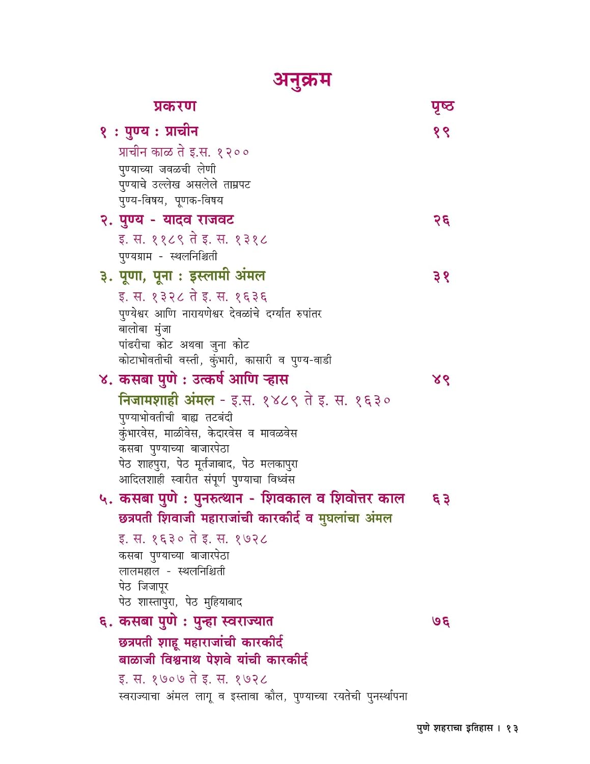 Pune Shaharacha Itihas By Avinash Sowani पुणे शहराचा इतिहास  डॉ. अविनाश सोवनी