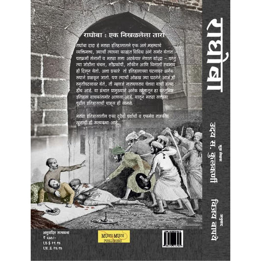 Raghoba By Uday S Kulkarni, Vijay Bapaye राघोबा नारायणराव पेशव्याचा खून Narayanrao Peshwyacha Khoon