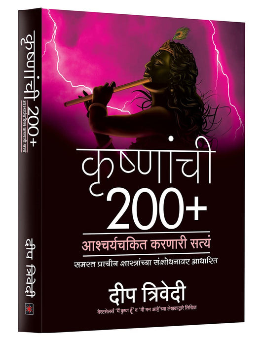 Krishnachi 200+ Ashcharyachakit Karnaari Satya BY Deep trivedi