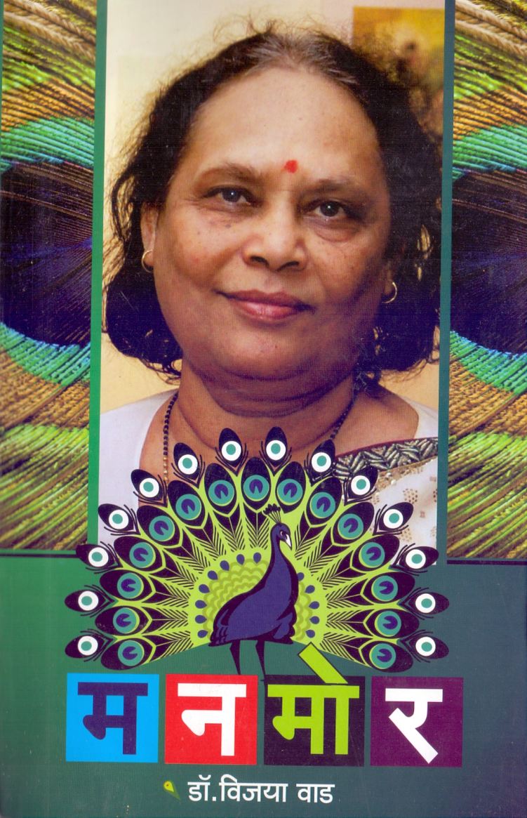 Manmor मनमोर by Dr.Vijaya Vad डॉ.विजया वाड