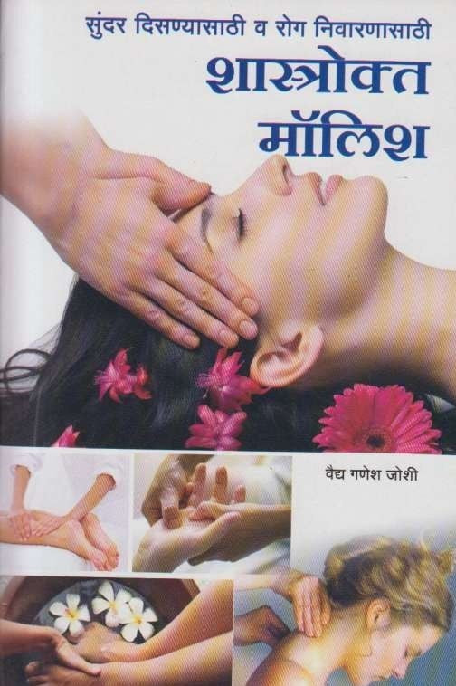 Shastrokta Molish (शास्त्रोक्त मॉलिश)