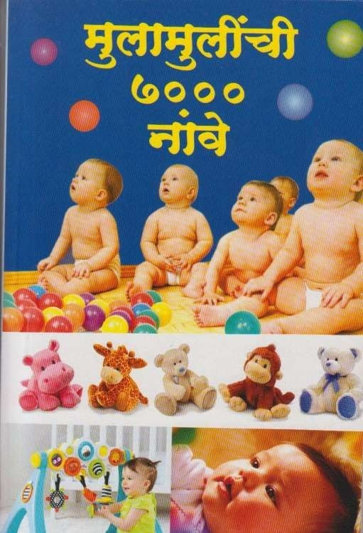 Mulamulinchi 7000 Nave (मुलामुलींची ७००० नावे)