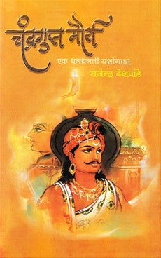 Chandragupt Maurya चंद्रगुप्त मौर्य by rajendra deshpande राजेंद्र देशपांडे