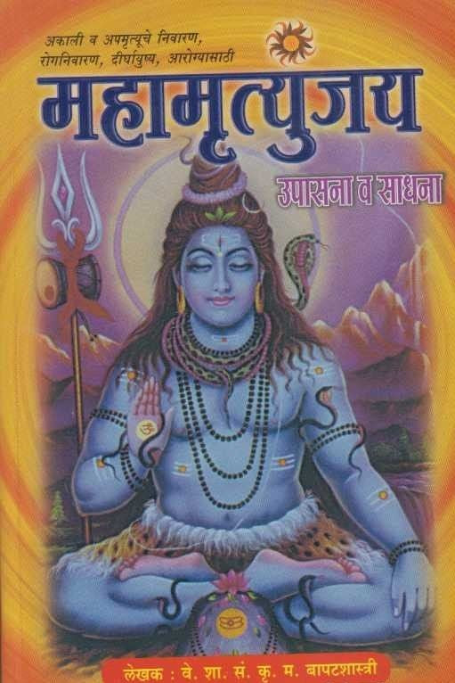 Mahamrutyunjay Upasana Va Sadhana