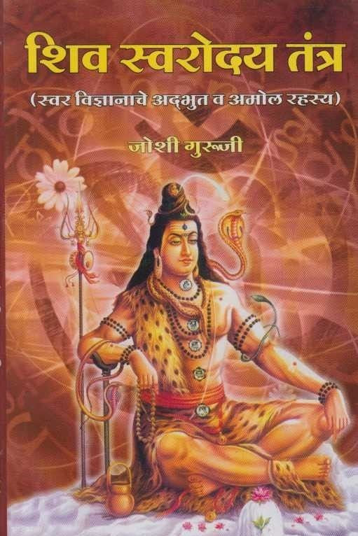 Shiv Swaroday Tantra (शिव स्वरोदय तंत्र )