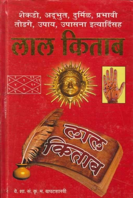Lal Kitab (लाल किताब)