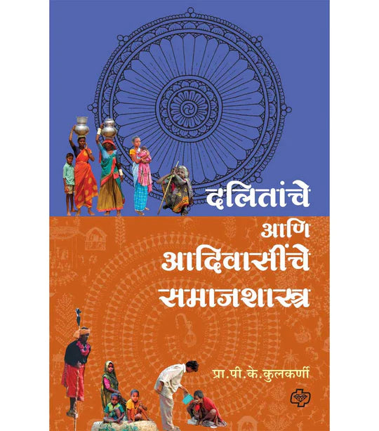 Dalitanche aani aadivasiche samajshashtra दलितांचे आणि आदिवासींचे समाजशास्त्र  P.K.Kulkarni