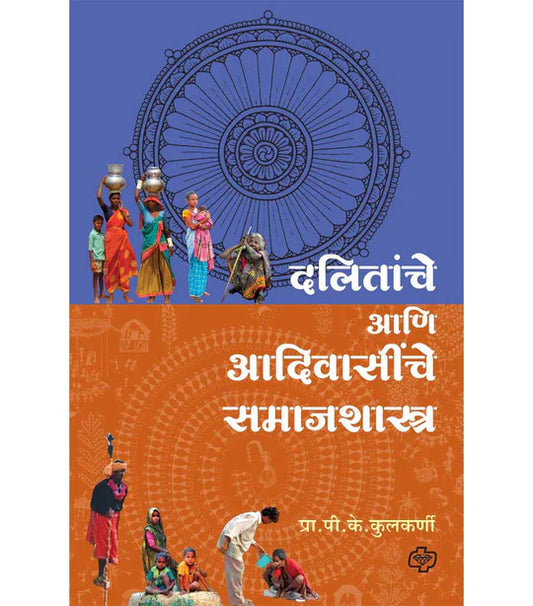 Dalitanche aani aadivasiche samajshashtra दलितांचे आणि आदिवासींचे समाजशास्त्र  P.K.Kulkarni