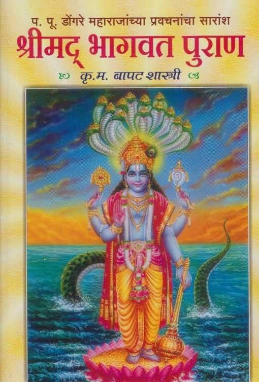 Shrimad Bhagawat Puran (श्रीमद भागवत पुराण)