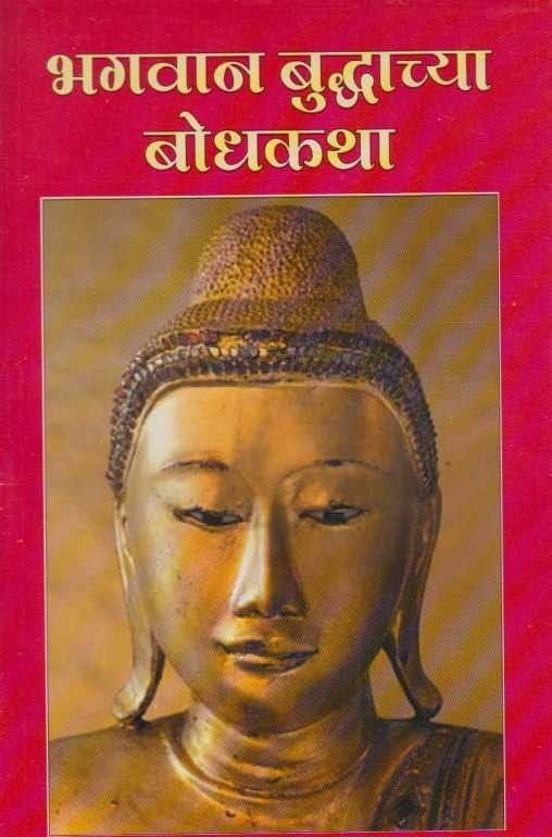 Bhagawan Buddhanchya Bodhakatha (рднрдЧрд╡рд╛рди рдмреБрдзреНрджрд╛рдЪреНрдпрд╛ рдмреЛрдзрдХрдерд╛)