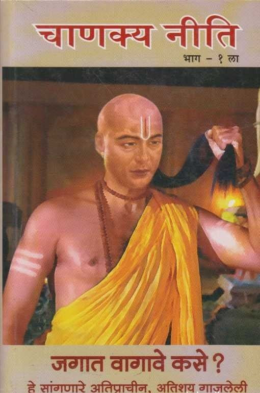 Chanakya Niti Bhag-1 (चाणक्य नीती भाग-१)