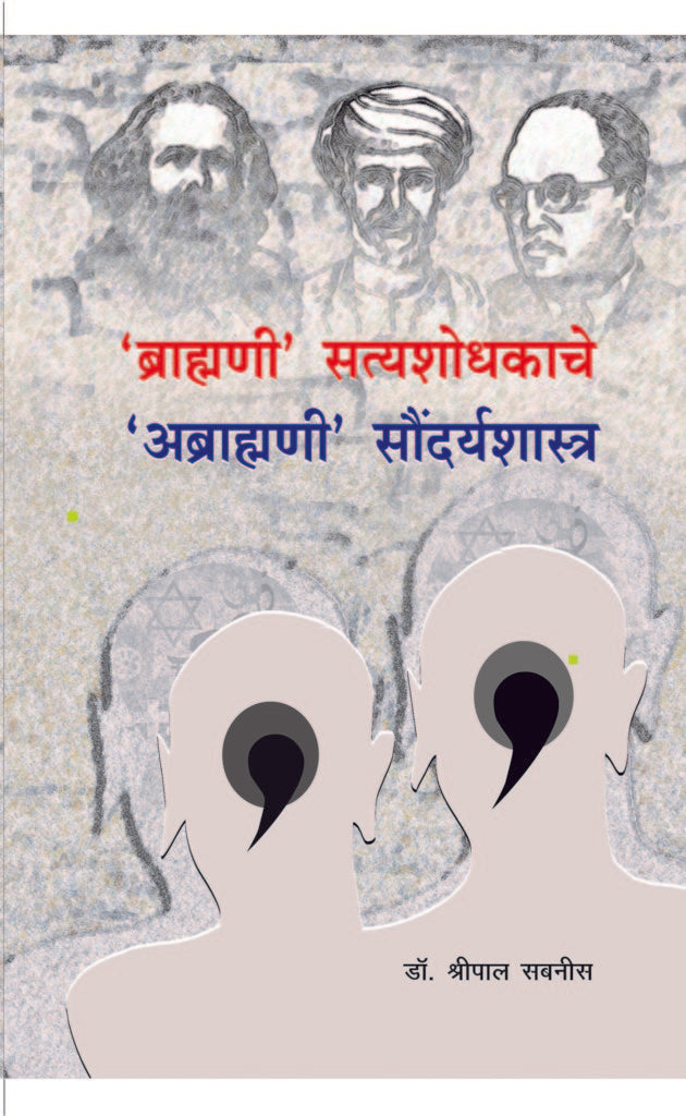 Brahmani Satyashodhakache Abrahmani Soundarya shastra ‘ब्राह्मणी’ सत्यशोधकाचे ‘अब्राह्मणी’ सौंदर्यशास्त्र by shripal sabnis