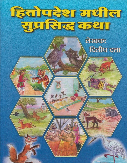 Hitopadesh Madhil Suprasiddha Katha