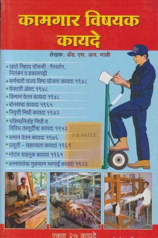 Kamgar Vishyak Kayade (कामगार विषयक कायदे)