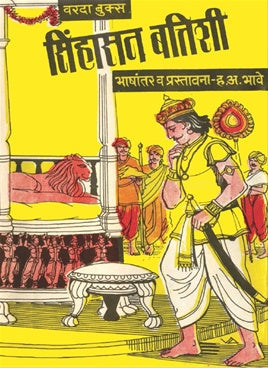 Sinhasan Battishi सिंहासन बत्तिशी by  ह. अ. भावे A.H.Bhave