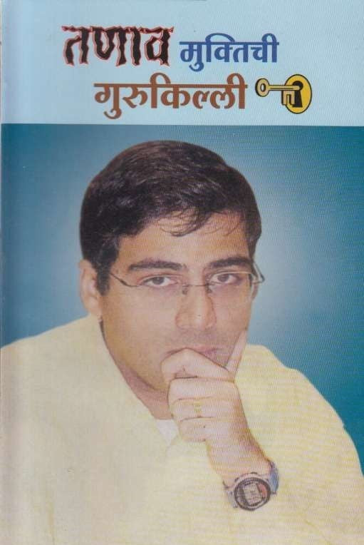 Tanav Muktichi Gurukilli (तणाव मुक्तिची गुरुकिल्ली)