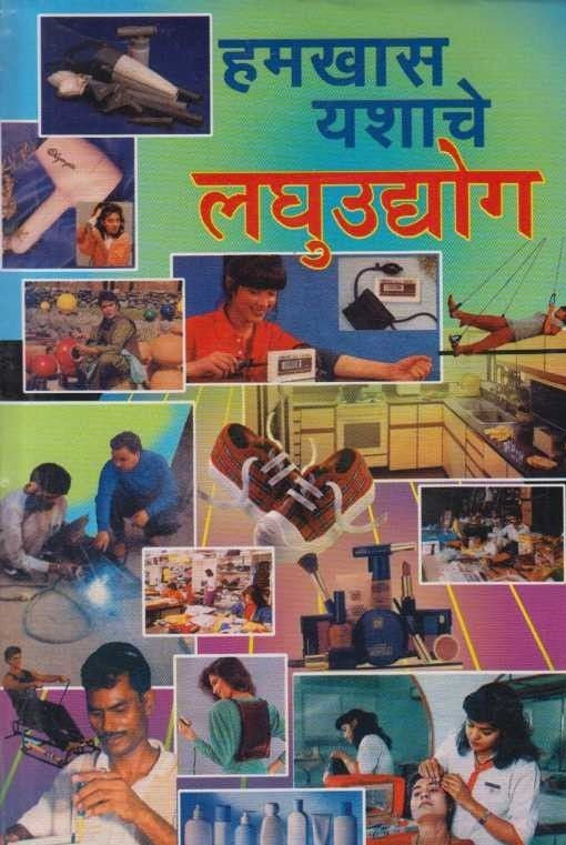 Hamakhas Yashache LaghuUdyog (हमखास यशाचे लघुउद्योग)