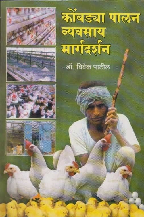 Kombadya Palan Vyavasay Margadarshan By Vivek Patil payal-books