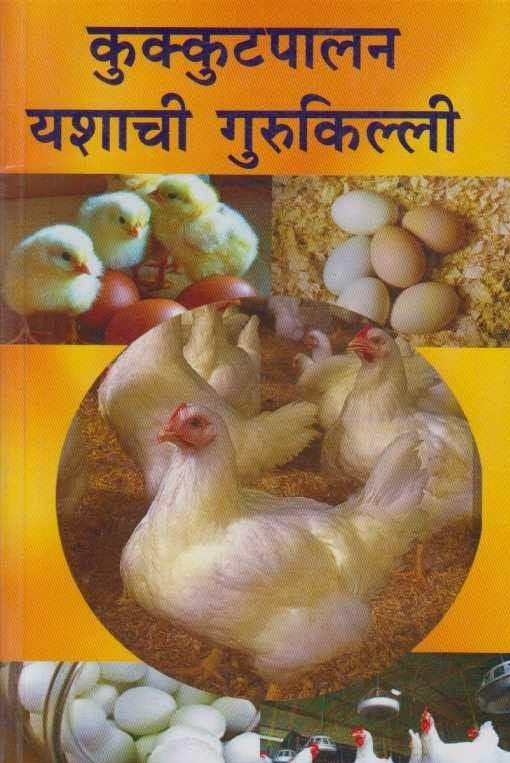 Kukkutpalan Yashachi Gurukilli कुक्कुटपालन यशाची गुरुकिल्ली payal-books